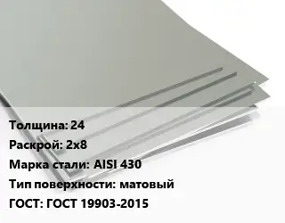 Лист нержавеющий 24 2х8 Сталь: AISI 430 Тип:матовый ГОСТ 19903-2015